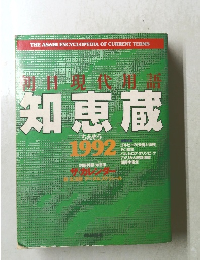 知恵蔵　1992　
