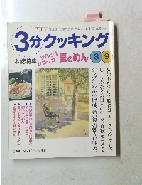 3分クッキング　ツルツル シコシコ 夏のめん 1999年8/9号 No.136