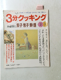 3分クッキング 1998年2/3号 No.127