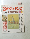 3分クッキング 1998年2/3号 No.127