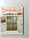 3分クッキング　五穀を食べよう 1999年10/11号　No.137