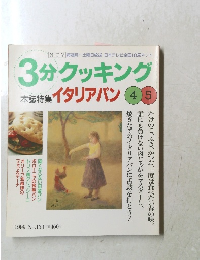 3分クッキング　本誌特集 イタリアパン　1999年4/5号　