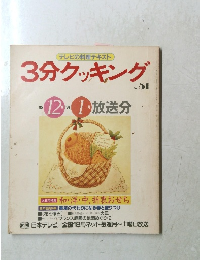 3分クッキング　1985年12月-1986年1月号　No.51