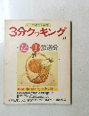 3分クッキング　1985年12月-1986年1月号　No.51