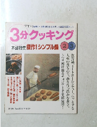 3分クッキング　傑作! シンプル鍋 1999年2/3号　No.133