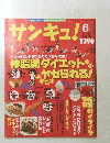 サンキュ!!　1998年6月号　No.26