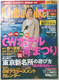Chiba Waｌker　2003年5/13号