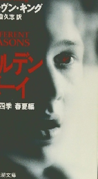 ゴールデン ボーイ　恐怖の四季 春夏編