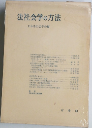 法社会学の方法