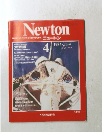 Newton　1984年4月号　Vol.4No.4