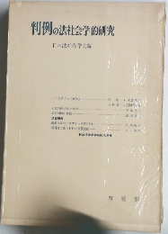 判例の法社会学的研究