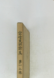 宮崎東明詩集 第一二卷