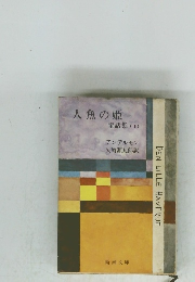 人魚の姫童話集 (1)