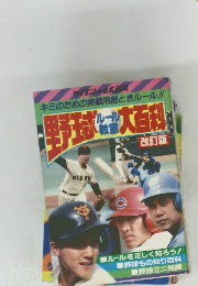 野球ルール教室大百科