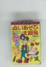 白いあそび大百科