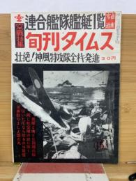 旬刊タイムス　昭和31年12月第15号　空戦特集