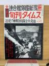 旬刊タイムス　昭和31年12月第15号　空戦特集