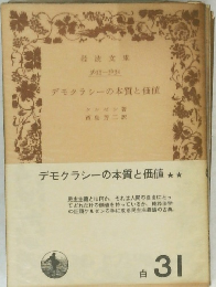 デモクラシーの本質と価値　