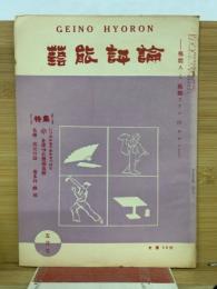 芸能評論　第4巻第5号