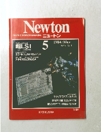 GRAPHIC SCIENCE MAGAZINE ニュートン　Vol.4 No.5　1984年5月号