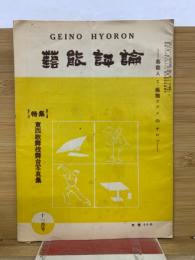 芸能評論　第4巻第11号