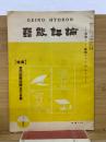 芸能評論　第4巻第11号