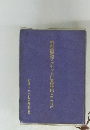 吟剣詩舞道アクセント付き漢詩集〔律詩・古詩編〕