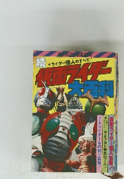 ライダー怪人のすべて! 仮面ライダー　大百科　
