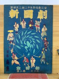 澤田正二郎二十年祭追善公演