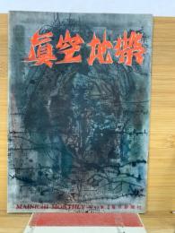 毎日マンスリー第45集　真空地帯