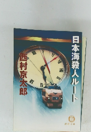 日本海殺人ルート