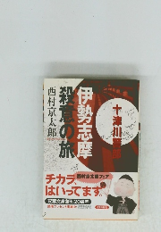 殺意の旅　伊勢志摩