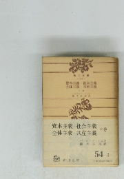 資本主義社会主義 全体主義共産主義 中巻