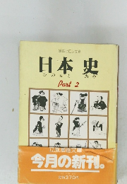 日本史　Part 2