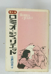 ロミオとジュリエット