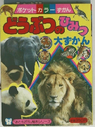 ポケットカラーずかん　どうぶつのひみつ大ずかん