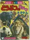 ポケットカラーずかん　どうぶつのひみつ大ずかん