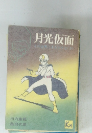 月光仮面　その復讐に手を出すな 下