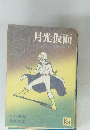 月光仮面　その復讐に手を出すな 下