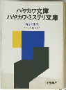 ハヤカワ文庫　ハヤカワ・ミステリ文庫　1979年5月号
