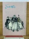 こわれがめ 　民藝の仲間223号