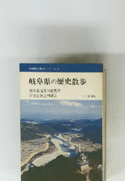 岐阜県の歴史散歩