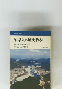 岐阜県の歴史散歩