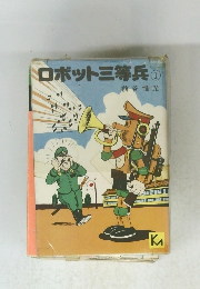 ロボット三等兵①