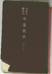 吟道教典　第二巻