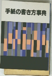 手紙の書き方事典
