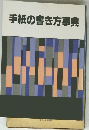 手紙の書き方事典