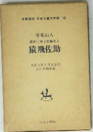雪花山人 眞田三勇士忍術名人 猿飛佐助