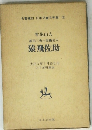 雪花山人 眞田三勇士忍術名人 猿飛佐助