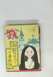 函館のすべて今昔物語